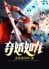 弃婿如龙短剧免费高清观看