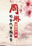 周琳的古代幸福日常百度云资源