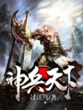神兵天下 小说