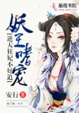 妖王嗜宠:逆天狂妃不好追