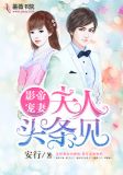 影帝宠妻:夫人,头条见