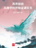 两界鲲鹏从南华经开始证道长生