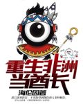 重生非洲酋长小说免费阅读
