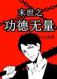 末世之功德无量