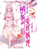 末世之被狐吃后变成狐母免费