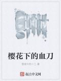 樱花树下的痛