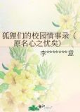 狐狸们的校园□□录（原名心之忧矣）