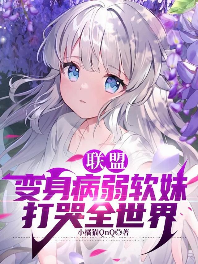 变身之病弱少女