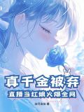 真千金总是直播