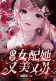 快穿女配她又美又苏免费阅读