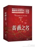 蔷薇之名