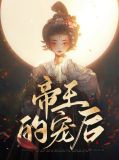 帝王的东北宠妃