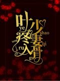 叶少宠妻太凶猛