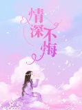 情深不悔是婆娑典故