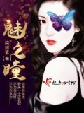 魅之瞳漫画