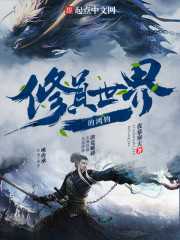 修真界仙界神界鸿蒙界