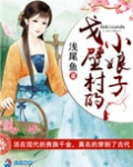戈壁村的小娘子