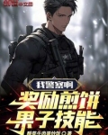 我警察啊,奖励煎饼果子技能!