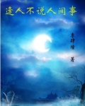 逢人不说人间事