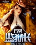 万界监狱长TXT下载