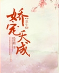 娇宠天成（重生）